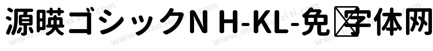 源暎ゴシックN H-KL字体转换